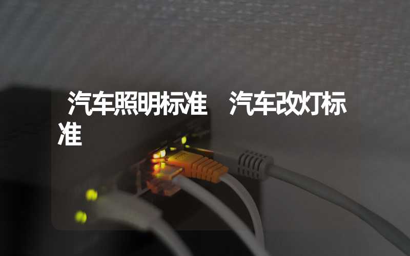 汽车照明标准 汽车改灯标准